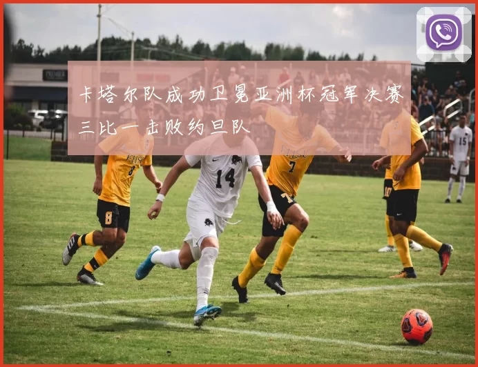 卡塔尔队成功卫冕亚洲杯冠军决赛三比一击败约旦队