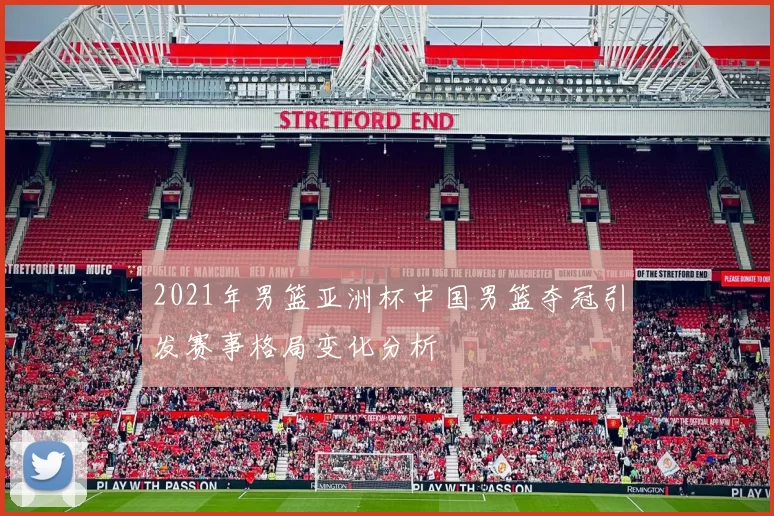 2021年男篮亚洲杯中国男篮夺冠引发赛事格局变化分析
