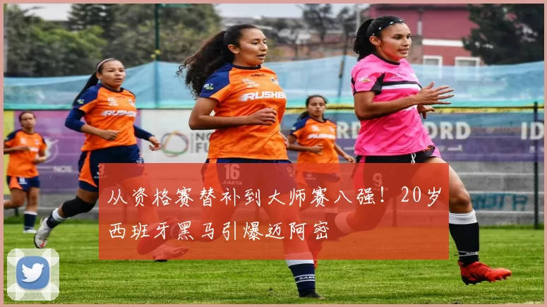 从资格赛替补到大师赛八强！20岁西班牙黑马引爆迈阿密