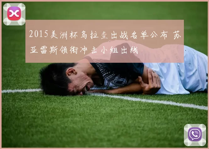 2015美洲杯乌拉圭出战名单公布 苏亚雷斯领衔冲击小组出线