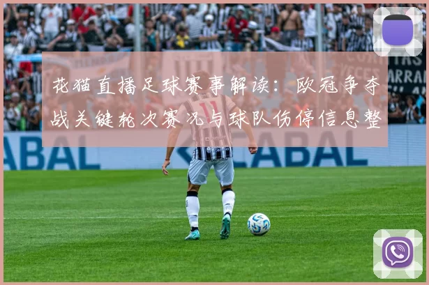 花猫直播足球赛事解读：欧冠争夺战关键轮次赛况与球队伤停信息整理