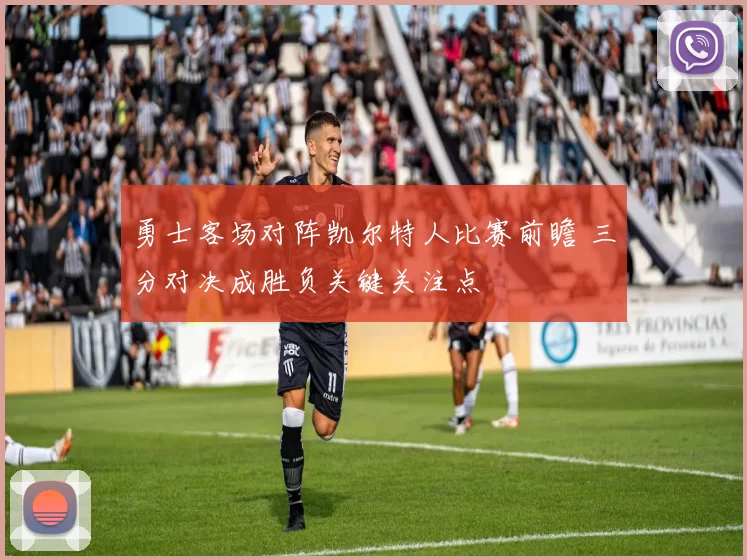 勇士客场对阵凯尔特人比赛前瞻 三分对决成胜负关键关注点