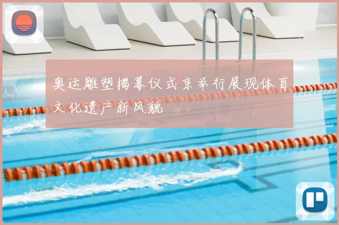 奥运雕塑揭幕仪式京举行展现体育文化遗产新风貌