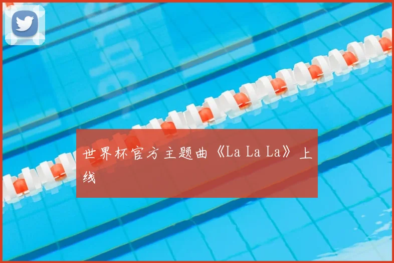 世界杯官方主题曲《La La La》上线