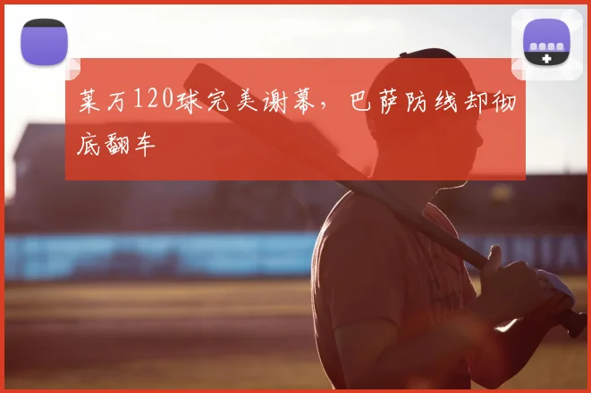 莱万120球完美谢幕，巴萨防线却彻底翻车