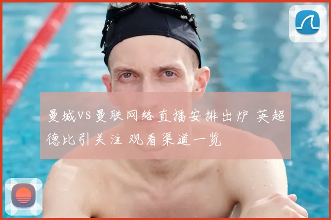 曼城vs曼联网络直播安排出炉 英超德比引关注 观看渠道一览