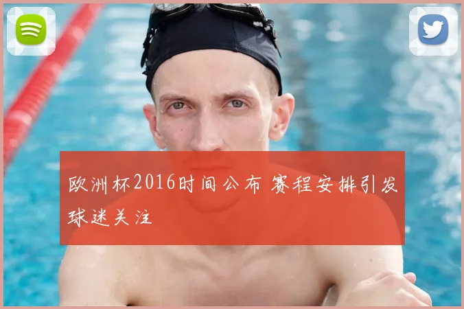 欧洲杯2016时间公布 赛程安排引发球迷关注