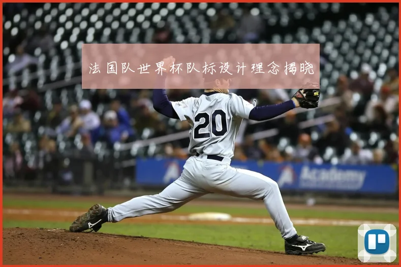 法国队世界杯队标设计理念揭晓