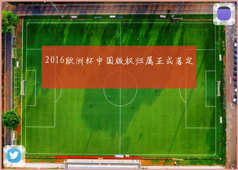 2016欧洲杯中国版权归属正式落定