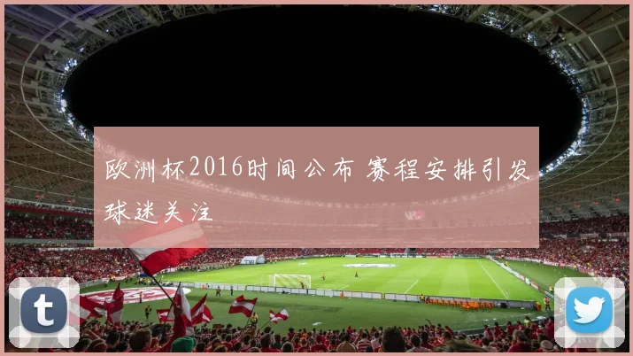 欧洲杯2016时间公布 赛程安排引发球迷关注